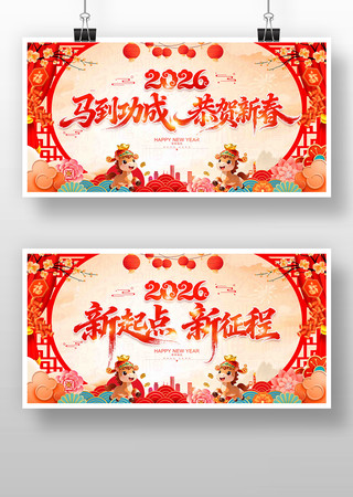 新起点新征程2026年马年晚会舞台背景 新起点新征程2026年马年晚会舞台背景