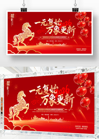 喜庆2026马年元旦新年文艺晚会舞台背景 喜庆2026马年元旦新年文艺晚会舞台背景