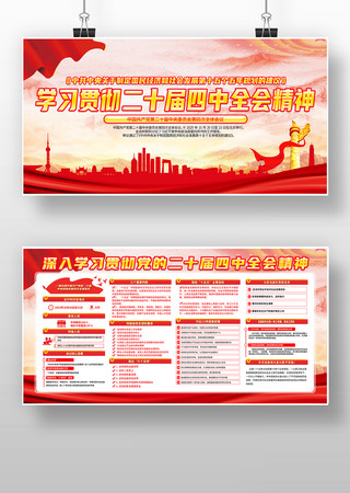 学习贯彻二十届四中全会精神党建展板 学习贯彻二十届四中全会精神党建展板