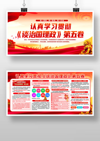 学习贯彻谈治国理政第五卷宣传栏展板 学习贯彻谈治国理政第五卷宣传栏展板