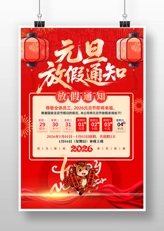 迎元旦2026年元旦放假通知海报 迎元旦2026年元旦放假通知海报
