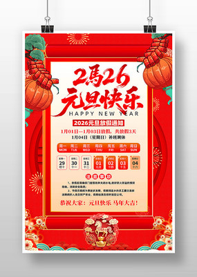 Ԫ������2026��Ԫ���ż�֪ͨ����