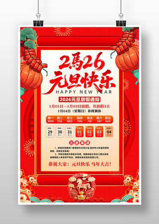元旦快乐2026年元旦放假通知海报 元旦快乐2026年元旦放假通知海报