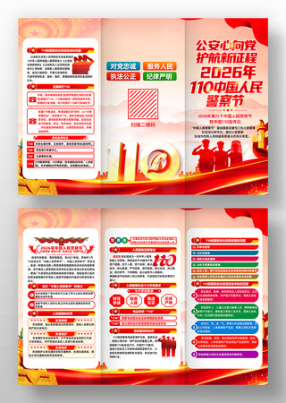 110中国人民警察节暨110宣传日三折页 110中国人民警察节暨110宣传日三折页