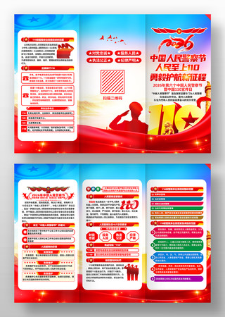 2026中国人民警察节110宣传日三折页 2026中国人民警察节110宣传日三折页