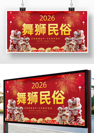 舞狮民俗海报 舞狮民俗海报