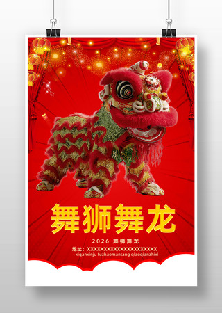 舞狮喜庆海报 舞狮喜庆海报