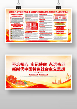 新时代中国特色社会主义思想党建展板 新时代中国特色社会主义思想党建展板