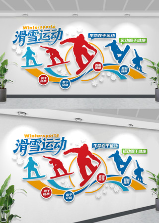 �������ͱ�ѩ�˶��Ļ�ǽ��ѩ�˶��Ļ�ǽչ��