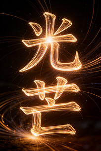 ��â��Ч��