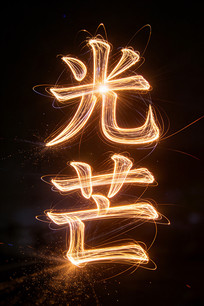 ��â��Ч��