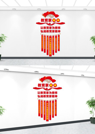 竖版弘扬教育家精神文化墙 竖版弘扬教育家精神文化墙