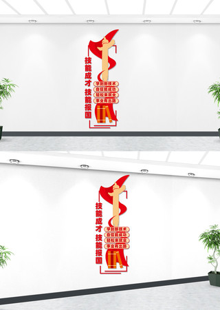 竖版技能成才技能报国标语文化墙 竖版技能成才技能报国标语文化墙