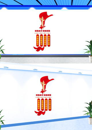 竖版技能成才技能报国标语文化墙 竖版技能成才技能报国标语文化墙