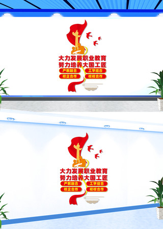 竖版推进职业教育发展文化墙 竖版推进职业教育发展文化墙