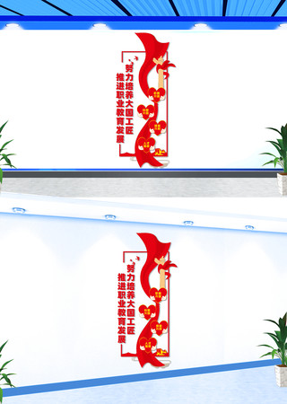 竖版职业教育宣传文化墙 竖版职业教育宣传文化墙