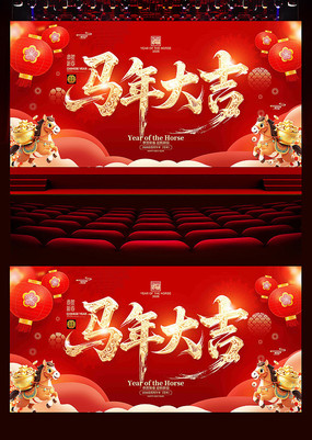 马年大吉2026年马年展板