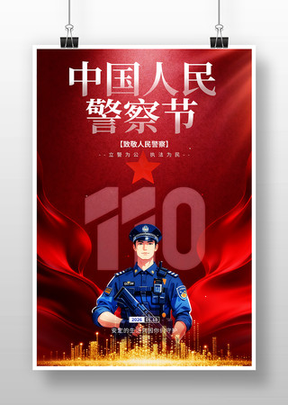 110中国人民警察节海报 110中国人民警察节海报