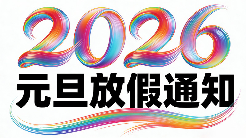 2026放假通知 2026放假通知