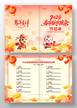 2026公司企业春节联欢晚会节目单 2026公司企业春节联欢晚会节目单