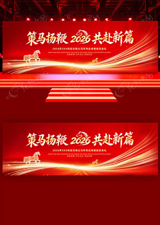 2026红色马年年会颁奖新年舞台背景展板 2026红色马年年会颁奖新年舞台背景展板