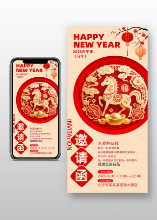 2026马年春节新年公司年会电子邀请函 2026马年春节新年公司年会电子邀请函