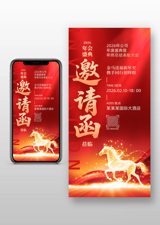 2026马年公司企业年会活动电子邀请函 2026马年公司企业年会活动电子邀请函