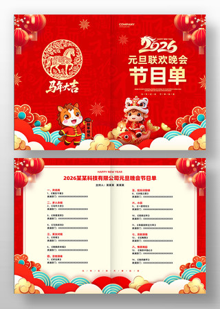 2026马年公司元旦晚会年会节目单设计 2026马年公司元旦晚会年会节目单设计