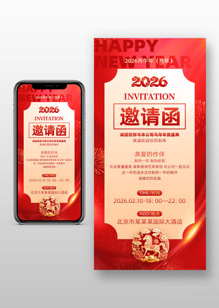 2026马年议活动企业年会晚会邀请函 2026马年议活动企业年会晚会邀请函