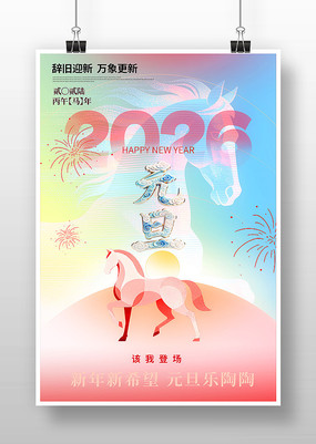 2026马年元旦新年海报