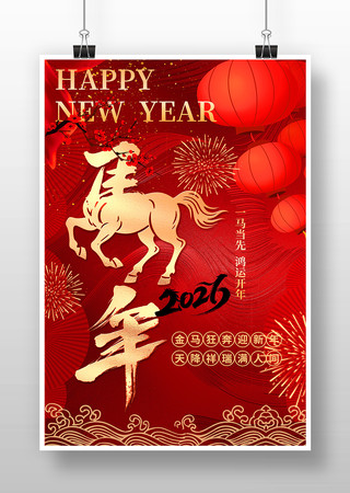 2026年马年元旦新年春节海报 2026年马年元旦新年春节海报