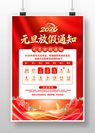 2026��Ԫ���ż�֪ͨ��������