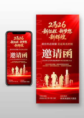 2026新年春节年会公司年会活动邀请函 2026新年春节年会公司年会活动邀请函