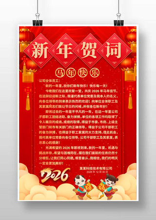 2026新年贺词海报 2026新年贺词海报