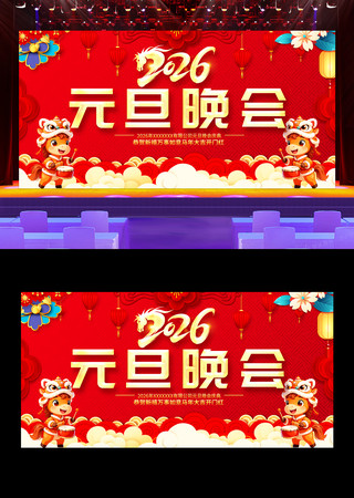2026元年元旦晚会舞台背景展板 2026元年元旦晚会舞台背景展板