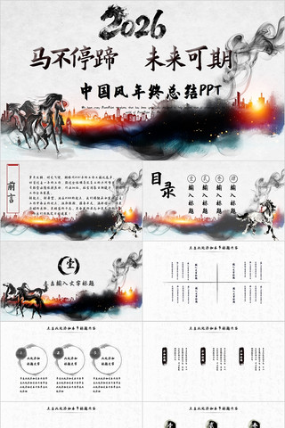 2026中国风水墨工作报告ppt模板 2026中国风水墨工作报告ppt模板