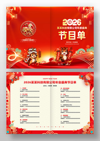 大气2026马年企业年会盛典节目单 大气2026马年企业年会盛典节目单