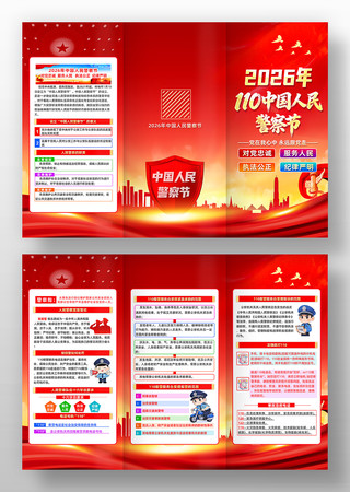 红色110宣传日2026年中国人民警察节 红色110宣传日2026年中国人民警察节
