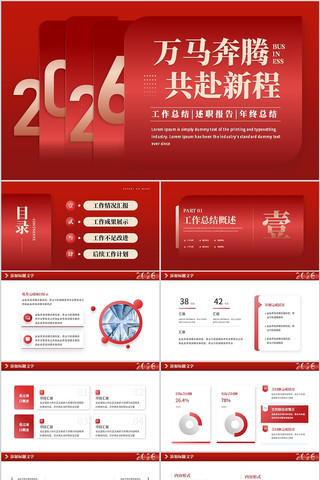 红色2026共赴新程年终工作总结PPT 红色2026共赴新程年终工作总结PPT
