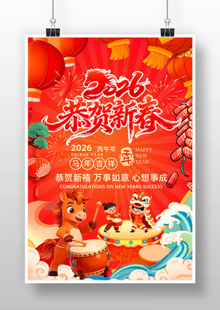 红色2026年恭贺新春新年春节海报 红色2026年恭贺新春新年春节海报