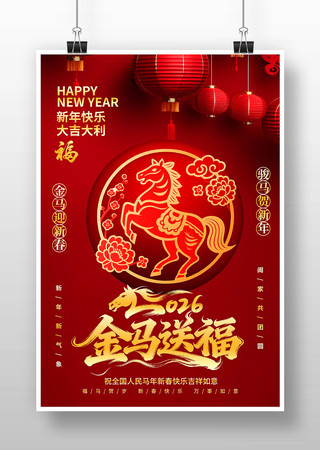 红色喜庆2026马年金马送福春节新年海报 红色喜庆2026马年金马送福春节新年海报