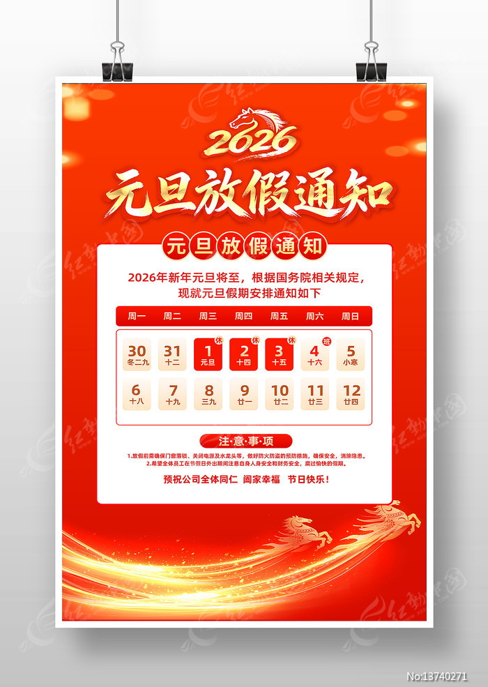 ��ɫϲ��2026��Ԫ���ż�֪ͨ��������