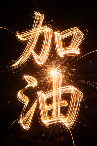 加油特效字 加油特效字