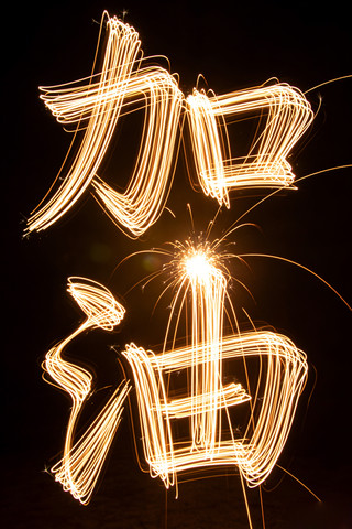 加油特效字 加油特效字