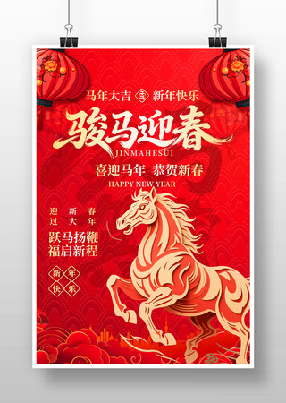骏马迎春2026年元旦新年春节马年海报 骏马迎春2026年元旦新年春节马年海报