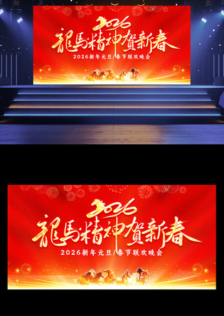 龙马精神2026元旦晚会春节晚会舞台背景 龙马精神2026元旦晚会春节晚会舞台背景