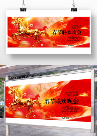 马年春节联欢晚会海报 马年春节联欢晚会海报