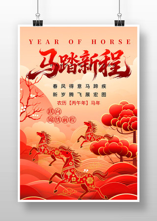 马踏新程2026元旦马年喜迎新年海报 马踏新程2026元旦马年喜迎新年海报