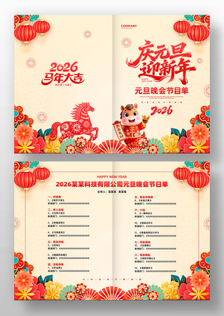 庆元旦迎新年企业元旦文艺晚会节目单 庆元旦迎新年企业元旦文艺晚会节目单