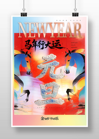 新年跨年元旦节日海报 新年跨年元旦节日海报